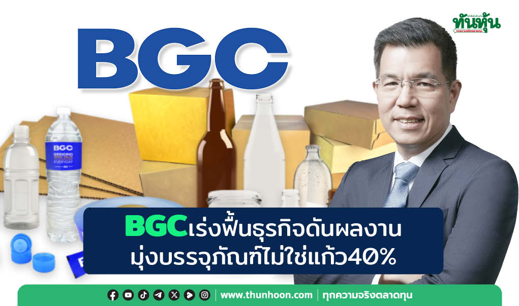 BGCเร่งฟื้นธุรกิจดันผลงาน มุ่งบรรจุภัณฑ์ไม่ใช่แก้ว40%